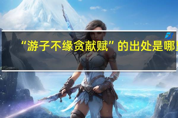 “游子不缘贪献赋”的出处是哪里