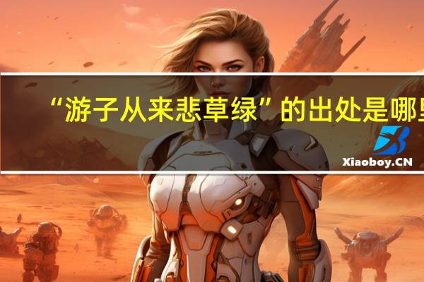 “游子从来悲草绿”的出处是哪里