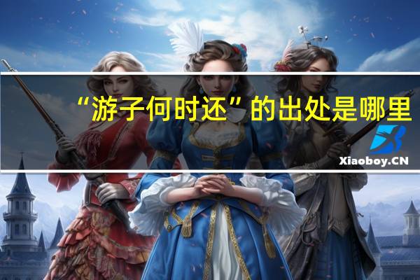 “游子何时还”的出处是哪里