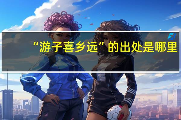 “游子喜乡远”的出处是哪里