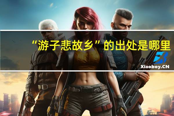 “游子悲故乡”的出处是哪里