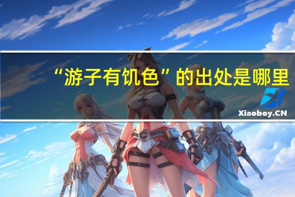 “游子有饥色”的出处是哪里