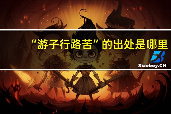 “游子行路苦”的出处是哪里
