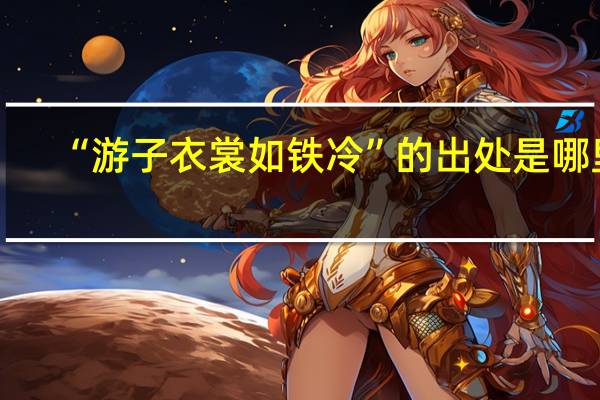 “游子衣裳如铁冷”的出处是哪里