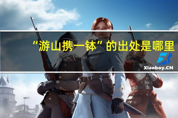 “游山携一钵”的出处是哪里
