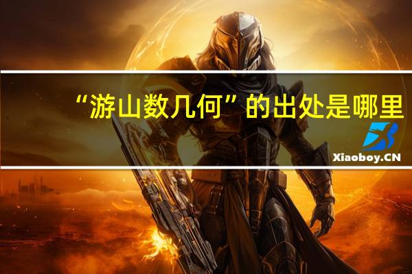 “游山数几何”的出处是哪里