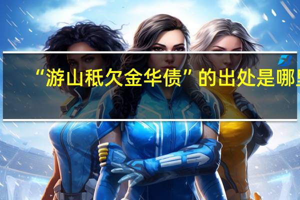 “游山秪欠金华债”的出处是哪里