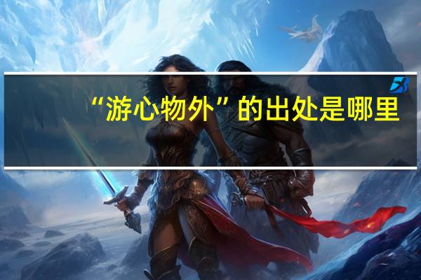“游心物外”的出处是哪里