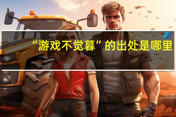 “游戏不觉暮”的出处是哪里