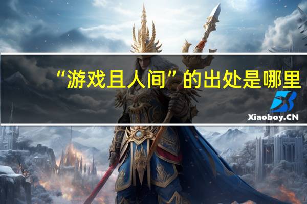 “游戏且人间”的出处是哪里