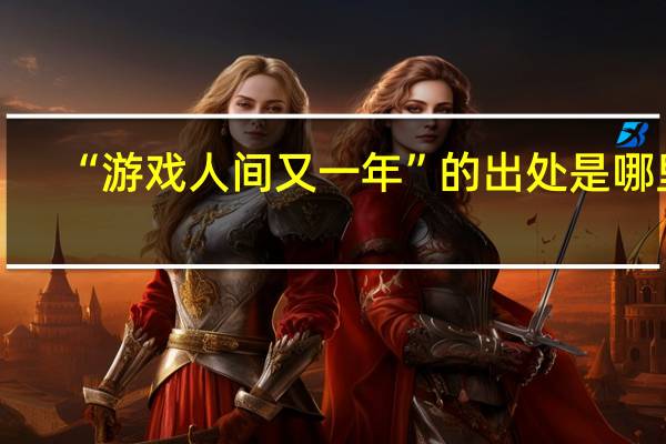“游戏人间又一年”的出处是哪里