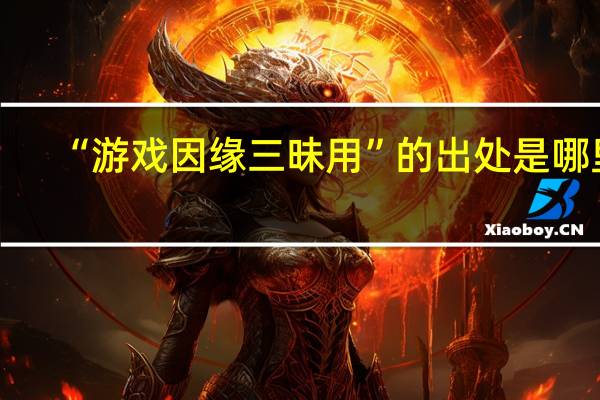 “游戏因缘三昧用”的出处是哪里