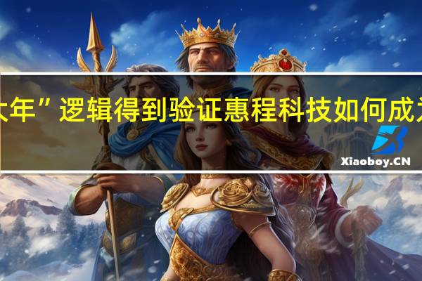“游戏大年”逻辑得到验证 惠程科技如何成为行业受益者?