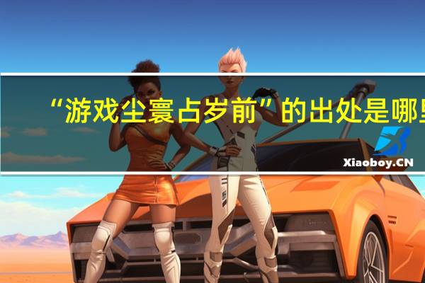 “游戏尘寰占岁前”的出处是哪里