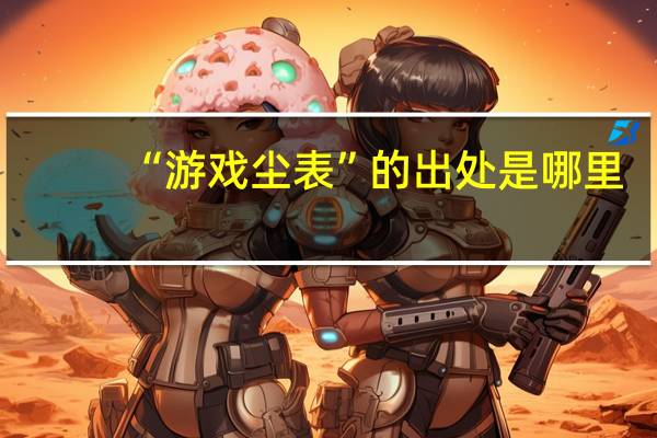 “游戏尘表”的出处是哪里