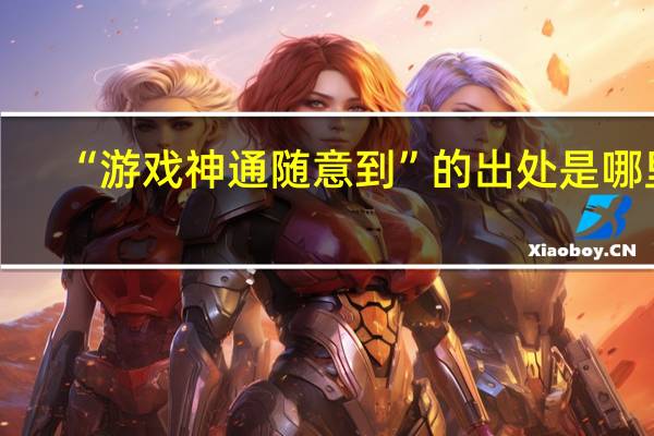 “游戏神通随意到”的出处是哪里