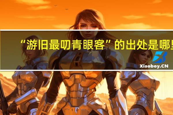 “游旧最叨青眼客”的出处是哪里