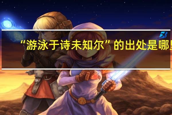 “游泳于诗未知尔”的出处是哪里