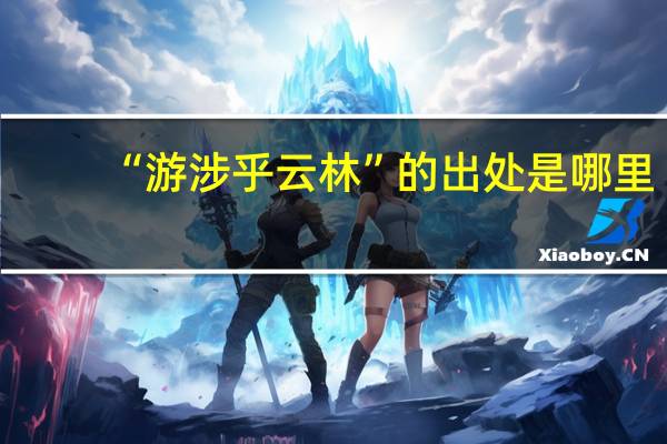 “游涉乎云林”的出处是哪里