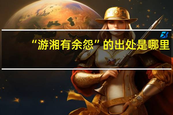 “游湘有余怨”的出处是哪里