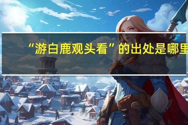 “游白鹿观头看”的出处是哪里