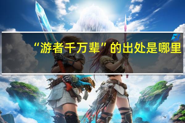 “游者千万辈”的出处是哪里