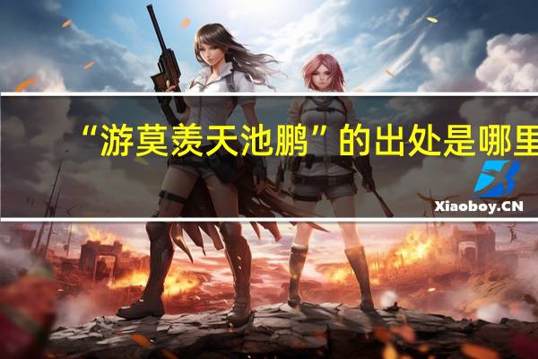 “游莫羡天池鹏”的出处是哪里