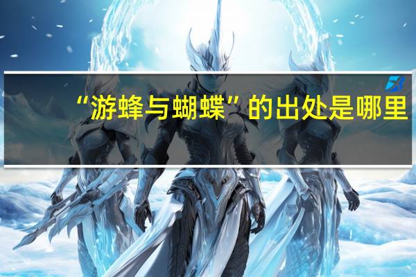 “游蜂与蝴蝶”的出处是哪里