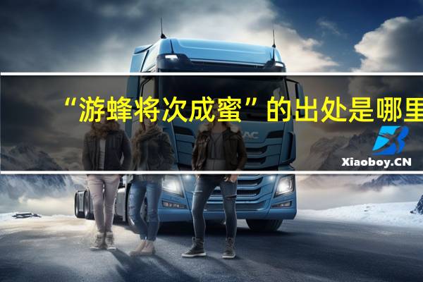 “游蜂将次成蜜”的出处是哪里