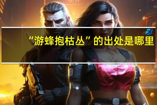 “游蜂抱枯丛”的出处是哪里