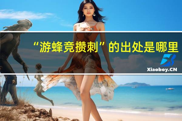 “游蜂竞攒刺”的出处是哪里