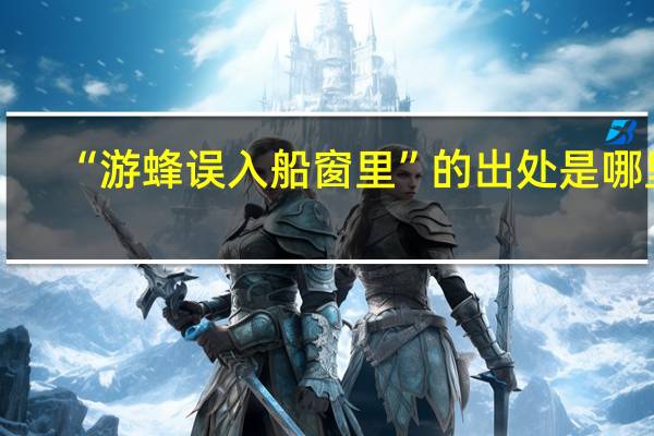 “游蜂误入船窗里”的出处是哪里