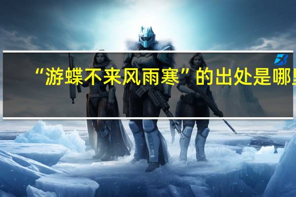 “游蝶不来风雨寒”的出处是哪里