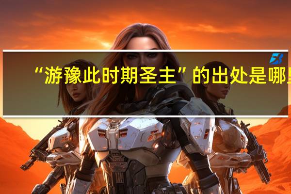 “游豫此时期圣主”的出处是哪里