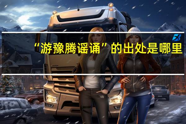 “游豫腾谣诵”的出处是哪里