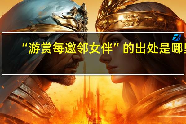 “游赏每邀邻女伴”的出处是哪里