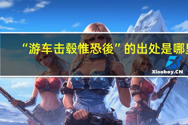 “游车击毂惟恐後”的出处是哪里