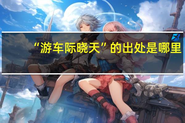 “游车际晓天”的出处是哪里