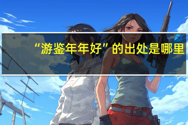 “游鉴年年好”的出处是哪里