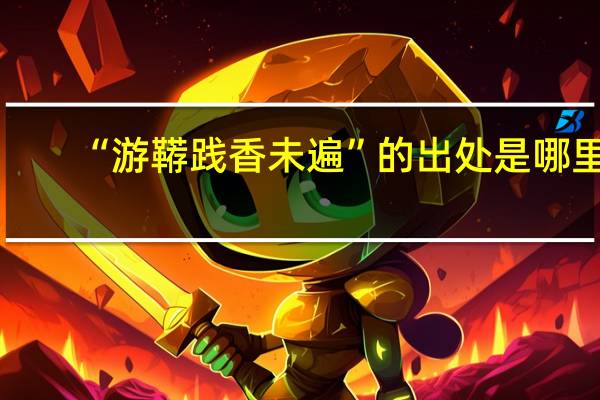 “游鞯践香未遍”的出处是哪里