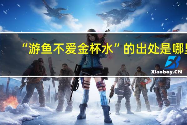“游鱼不爱金杯水”的出处是哪里