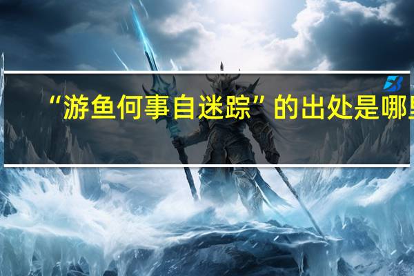 “游鱼何事自迷踪”的出处是哪里