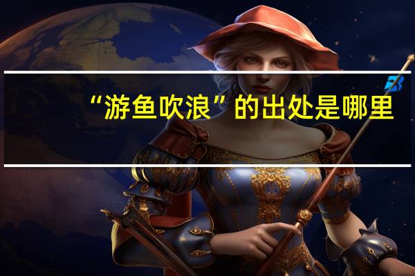 “游鱼吹浪”的出处是哪里