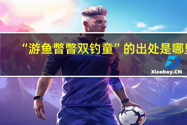 “游鱼瞥瞥双钓童”的出处是哪里