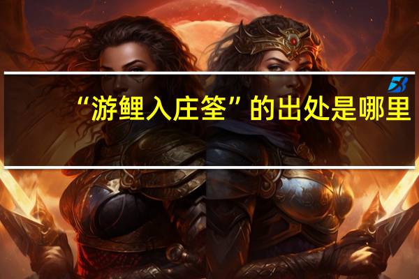 “游鲤入庄筌”的出处是哪里