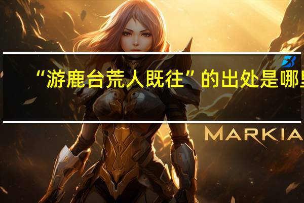 “游鹿台荒人既往”的出处是哪里