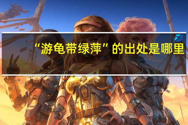 “游龟带绿萍”的出处是哪里