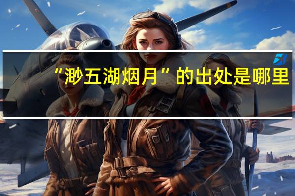 “渺五湖烟月”的出处是哪里