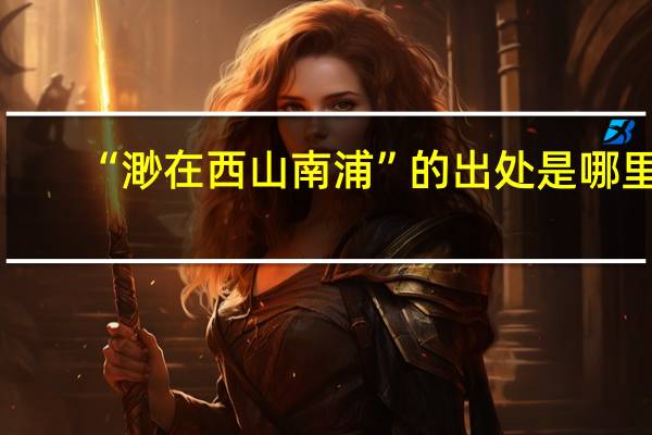 “渺在西山南浦”的出处是哪里