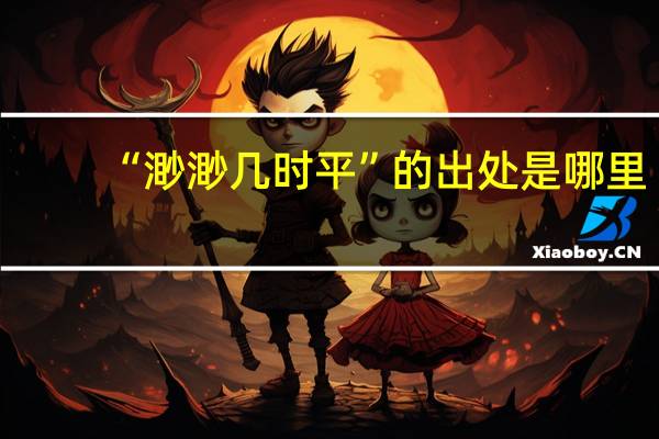 “渺渺几时平”的出处是哪里